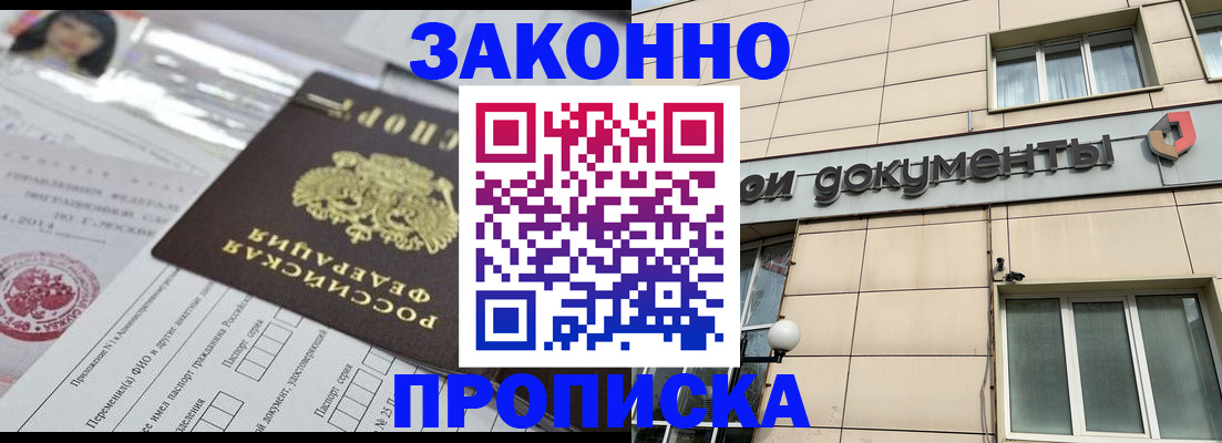 прописка законно в Ак-Довураке